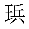 𪻤汉字