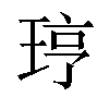 𪻥汉字