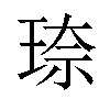 𪻦汉字