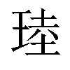 𪻧汉字