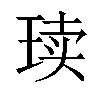 𪻨汉字