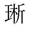 𪻩汉字