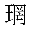 𪻫汉字