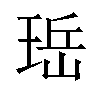 𪻬汉字