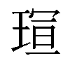 𪻭汉字