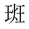 𪻮汉字