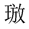 𪻯汉字