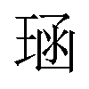 𪻱汉字