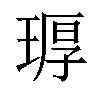 𪻶汉字