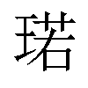 𪻷汉字