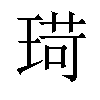 𪻸汉字