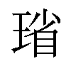 𪻻汉字