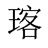 𪻽汉字