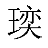 𪼁汉字