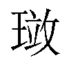 𪼂汉字