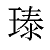 𪼃汉字