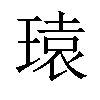 𪼄汉字