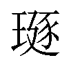 𪼅汉字