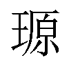 𪼆汉字