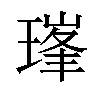 𪼇汉字