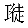 𪼊汉字