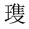 𪼌汉字