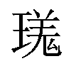 𪼎汉字