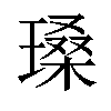 𪼏汉字