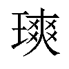 𪼐汉字