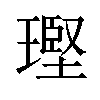 𪼑汉字