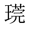 𪼒汉字