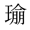 𪼔汉字