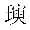 𪼖汉字