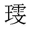 𪼗汉字