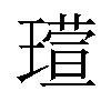 𪼘汉字