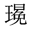 𪼚汉字