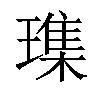 𪼛汉字