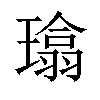 𪼜汉字