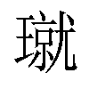 𪼝汉字