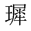 𪼟汉字