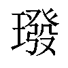 𪼠汉字