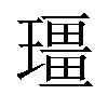 𪼡汉字