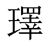 𪼢汉字