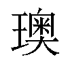 𪼣汉字