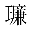 𪼥汉字