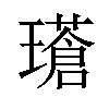 𪼧汉字