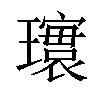 𪼨汉字