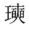 𪼩汉字