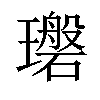 𪼪汉字