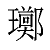 𪼫汉字